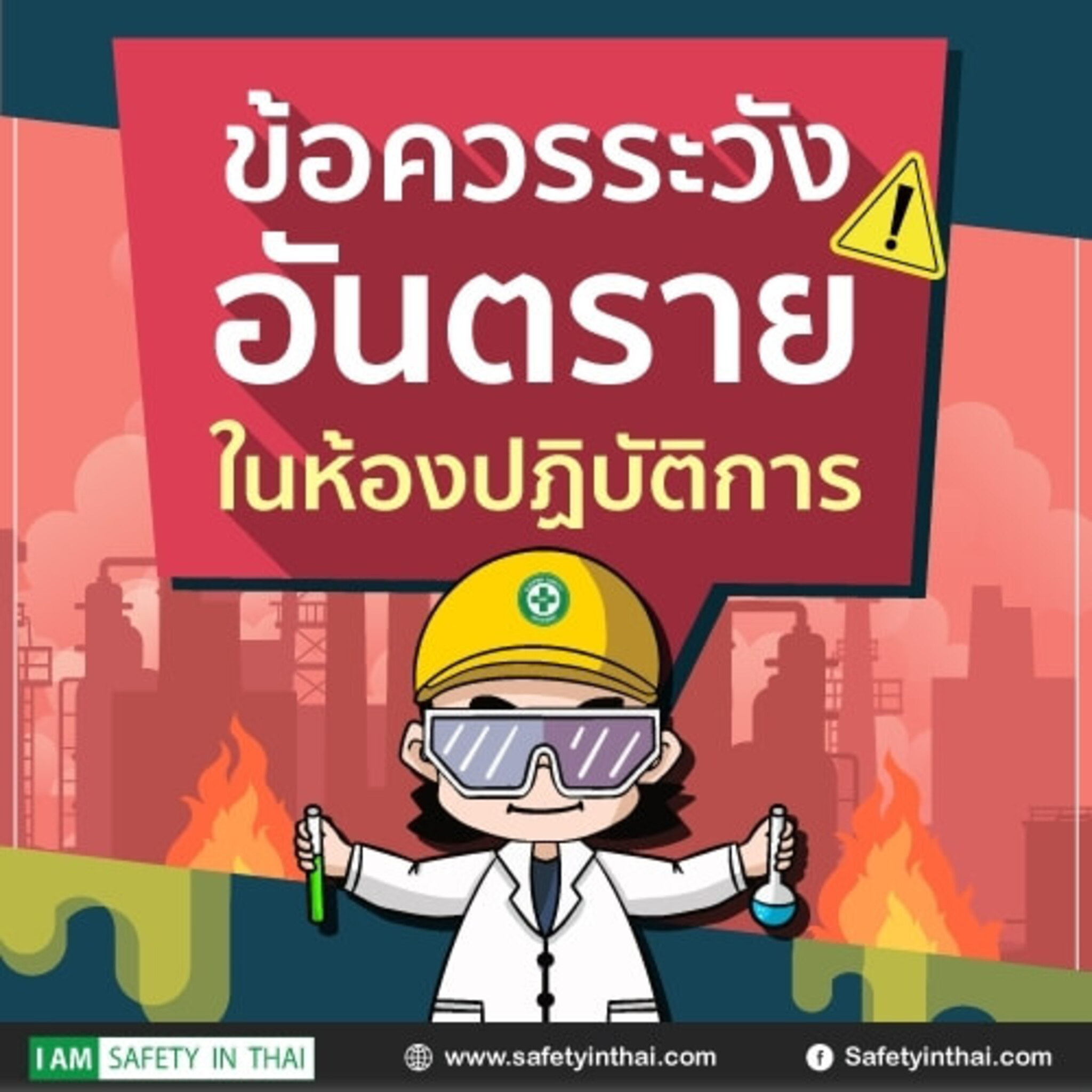 ข้อควรระวังอันตรายในห้องปฏิบัติการ